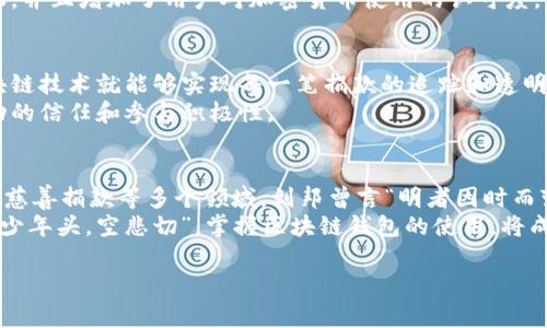   区块链钱包的多样运用场景：从数字资产到日常支付 / 
 guanjianci 区块链钱包, 数字资产, 支付, 安全性 /guanjianci 

引言：区块链钱包的崛起
在这个数字经济飞速发展的时代，区块链钱包已经成为了每一个数字资产拥护者的“财富之箱”。区块链作为一种去中心化的技术，为交易的透明和安全提供了保障。就像古老的谚语说的那样：“万事开头难”，但一旦掌握了区块链钱包的使用，便可以轻松应对各种交易场景。

区块链钱包的基本概念
首先，我们来了解一下什么是区块链钱包。简单来说，区块链钱包是存储和管理数字货币的工具，就像银行账户一样，你可以通过它来接收、存储和发送加密货币。区块链钱包分为热钱包和冷钱包，热钱包常常在线使用，适合日常交易，而冷钱包则是离线存储，适合长期投资。

运用场景之一：数字资产的存储
在数字资产的管理中，区块链钱包发挥了至关重要的作用。无论是比特币、以太坊还是其他加密货币，区块链钱包都可以安全地进行存储。正如南方朋友常说的“稳扎稳打”，在持有数字货币时，安全性是重中之重。
使用数字钱包进行资产存储时，可以通过助记词和私钥来保护自己的资金。若干年前，曾经有用户因丢失私钥而无法找回资产，这让更多的投资者意识到保护密码的重要性。在这方面，冷钱包无疑是更安全的选择。

运用场景之二：国际支付的便利
在全球化的今天，国际支付的需求不断增加。传统的跨国支付常常涉及高额手续费和较长的处理时间，而区块链钱包的出现则大大降低了这些成本。“一分钱变成一分利”，使用区块链钱包进行国际支付的话，手续费可以低到几乎为零。
例如，一位在国外工作的华人，可以通过自己的区块链钱包将工资汇回国内，消费者不仅可以在短时间内完成交易，还能享受到更为优肤的钱包体验。这无疑是对传统银行支付方式的颠覆，也是区块链技术带来的实实在在的便利。

运用场景之三：去中心化金融（DeFi）的应用
近年来，去中心化金融（DeFi）的兴起让区块链钱包的应用场景变得更加丰富。不再受到中心化机构的限制，用户可以通过钱包参与各种金融产品，如借贷、交易所交易、流动性挖矿等。“家的感觉最温暖”，而DeFi的出现则给许多小规模投资者带来了“家”的感觉，打破了传统金融的壁垒。
通过区块链钱包，用户不仅可以管理自己的资产，还可以根据市场状况灵活调整投资策略，极大地提升了资金的使用效率。可以说，区块链钱包不仅为个体投资者提供了方便，还促进了整个金融生态的活跃。

运用场景之四：数字身份和认证
区块链钱包在数字身份管理上的运用也日益受到关注，尤其在身份验证和数据管理方面。在数字化的今天，保护个人隐私已成为一项重要议题。通过区块链上的身份验证，可以避免传统中心化系统可能带来的信息泄露风险。“光阴似箭”，在信息安全和隐私保护方面，区块链技术展现了其独特的优势。
例如，许多项目正在开发基于区块链技术的数字身份证明，通过资产钱包进行管理，可以方便用户在不同平台上使用同一身份，免去频繁上传个人信息的麻烦。

运用场景之五：互联网服务的付费
随着数字经济的不断发展，使用区块链钱包支付互联网服务费用已经成为一项新趋势。比如，很多在线平台，如游戏平台、视频分享网站都开始接受加密货币支付。从“吃得苦中苦，方为人上人”的角度看，这种支付方式为用户提供了更多选择。
例如，用户在观看某个付费节目时，可以选择用法币或加密货币进行支付，使用区块链钱包支付的便利性使得整个消费过程更加顺畅，并且增加了用户对加密货币使用的认可度。

运用场景之六：慈善捐款
在慈善领域，区块链钱包也展现了令人瞩目的应用潜力。传统的慈善捐款往往存在透明性不足以及资金流向不明的问题，而通过区块链技术就能够实现每一笔捐款的追踪和透明，使得捐款者能够清楚地看到自己的资金最终流向何方。“滴水之恩，当涌泉相报”，这一理念在区块链的慈善项目中也变得更加真实。
例如，某些慈善组织正在利用区块链钱包进行透明的捐款流程，让每一位参与者都能追踪到资金使用情况，从而增强人们对慈善活动的信任和参与积极性。

总结：未来的无限可能
总的来说，区块链钱包的运用场景已经由最初的数字资产存储，延伸到了国际支付、去中心化金融、数字身份管理、在线服务支付以及慈善捐款等多个领域。刘邦曾言“明者因时而变，知者随世而制”，区块链技术仍在不断发展，未来之路势必富于变化与挑战。
无论未来如何变化，区块链钱包所带来的透明、安全和高效的特性，将继续为我们开启更多的可能性。正如习俗所说的：“莫等闲，白了少年头，空悲切”，掌握区块链钱包的使用，将成为我们迎接未来的重要一步。

以上就是关于区块链钱包运用场景的详细介绍，希望能够帮助到对区块链感兴趣的朋友们！