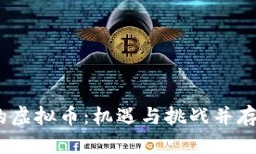 吗题2022年新发行的虚拟币：机遇与挑战并存的数字资产投资之路