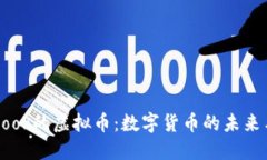 Facebook的虚拟币：数字货币的未来与挑战