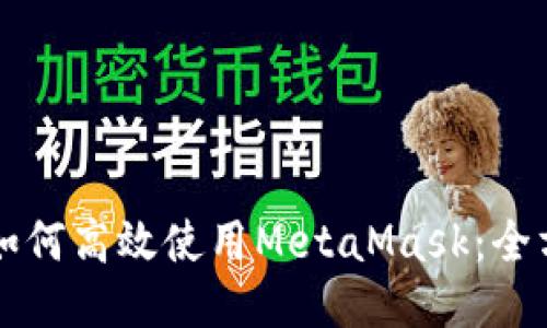 平板上如何高效使用MetaMask：全方位指南