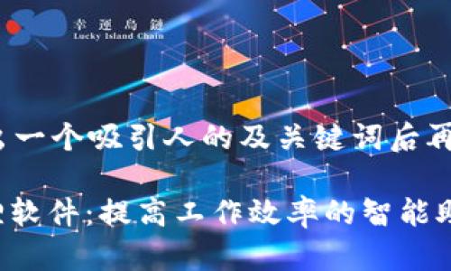 自己提出一个吸引人的及关键词后再写内容 

: 小狐狸软件：提高工作效率的智能助手