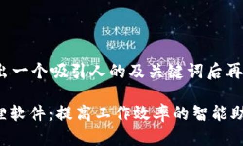 自己提出一个吸引人的及关键词后再写内容 

: 小狐狸软件：提高工作效率的智能助手