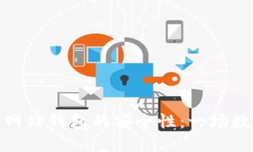 探索比特币官方网站钱包的安全性：一场数字货币的保卫战