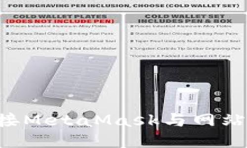 如何正确连接MetaMask与网站：一步步指南