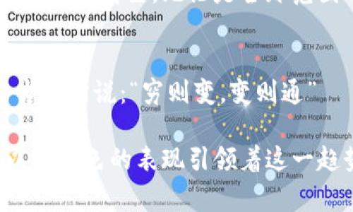   解密赛博之龙小狐钱包：数字货币新时代的闪耀之星 / 
 guanjianci 小狐钱包, 数字货币, 区块链, 赛博朋克 /guanjianci 

什么是小狐钱包？
在当今数字货币迅速崛起的时代，钱包已经不再仅仅是用来存放物理货币的工具。小狐钱包，作为新兴的数字钱包之一，以其安全性、易用性和多功能性，迅速赢得了用户的青睐。无论你是资深的币圈老手，还是刚刚入门的新手，小狐钱包都能为你提供一种便捷而又安全的存储解决方案。

小狐钱包的背景与发展
小狐钱包的创建，受到了目前赛博朋克文化的深刻影响。这个概念源于1980年代的科幻文学，在未来的城市中，科技与反乌托邦相交织。正是在这样的文化背景下，小狐钱包崭露头角，成为了数字时代的一个象征。它不仅仅是一个钱包，而是一种生活方式的体现。

安全性：小狐钱包的核心竞争力
安全，永远是用户在选择数字钱包时最关注的要素之一。小狐钱包采用了先进的加密技术，确保用户的资产安全。不仅如此，小狐钱包还引入了多重验证机制，确保只有经过验证的用户才能访问钱包。正如一句老话所说：“防患未然”，小狐钱包在确保安全方面下了大工夫。

用户体验：简单易用
在数字货币的世界里，用户体验至关重要。小狐钱包的界面设计精美，操作简单直观。无论是发送、接收还是查看交易记录，用户都能轻松上手。就在不久前，我的一个朋友告诉我：“用小狐钱包就像喝水一样简单。”这正是小狐钱包对于用户体验的真实写照。

支持多种数字货币
随着越来越多的数字货币问世，钱包的多样性变得愈加重要。小狐钱包支持众多主流和小众的数字货币，用户可以在一个平台上管理多种资产。想像一下，你的资产就像一桌丰盛的年夜饭，各种美食应有尽有，让你目不暇接。

交易速度与便利性
在这个快节奏的时代，时间就是金钱。小狐钱包的交易速度极快，几乎实现了实时交易。不再需要漫长的等待，就像那句古话说的，“一日之计在于晨”。在数字货币市场，及时交易可能就是赢得机会的关键。

社区与支持
优秀的钱包不仅仅靠技术，也需要一个活跃的社区。小狐钱包拥有一个庞大而热情的用户社区，用户可以在这里互相交流，分享使用心得。对于新人而言，这种社区支持无疑是一个温暖的港湾。正如我们老百姓常说的，“众人拾柴火焰高”，大家的力量让小狐钱包不断进步。

将文化融入数字钱包
小狐钱包不仅是一个技术产品，它同时也融入了多种文化元素。在设计风格上，它结合了赛博朋克的美学，同时又能让人感受到浓郁的东方文化气息。像很多地方的人们一样，东南亚地区对数字货币的接纳程度越来越高。而小狐钱包正是迎合了这一潮流，成为了一种新的文化符号。

小狐钱包的未来展望
展望未来，小狐钱包将在用户体验和安全性上继续深挖潜力。随着5G、人工智能等技术的发展，小狐钱包有望在用户的数字金融生活中扮演越来越重要的角色。无论是全球范围的资产配置，还是个人投资组合，小狐钱包都在努力成为用户的得力助手。

结语：数字资产的明天
在这个充满变革的时代，数字资产的钱包不仅仅是一种工具，更是一种生活方式的体现。小狐钱包让我们在赛博时代的波涛中稳航前行。正如那句古话所说：“穷则变，变则通”——在这个数字化的未来中，把握机会，拥抱变化，才能让我们的资产实现最大化的增值。从现在开始，让我们一起探索小狐钱包带来的无限可能吧！

在接下来的段落中，我们可以通过更加深入的分析以及加入更多的用户案例来进一步扩展。这是一个不断变化且充满挑战的领域，但小狐钱包正以其出色的表现引领着这一趋势。