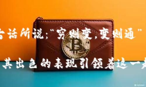   解密赛博之龙小狐钱包：数字货币新时代的闪耀之星 / 
 guanjianci 小狐钱包, 数字货币, 区块链, 赛博朋克 /guanjianci 

什么是小狐钱包？
在当今数字货币迅速崛起的时代，钱包已经不再仅仅是用来存放物理货币的工具。小狐钱包，作为新兴的数字钱包之一，以其安全性、易用性和多功能性，迅速赢得了用户的青睐。无论你是资深的币圈老手，还是刚刚入门的新手，小狐钱包都能为你提供一种便捷而又安全的存储解决方案。

小狐钱包的背景与发展
小狐钱包的创建，受到了目前赛博朋克文化的深刻影响。这个概念源于1980年代的科幻文学，在未来的城市中，科技与反乌托邦相交织。正是在这样的文化背景下，小狐钱包崭露头角，成为了数字时代的一个象征。它不仅仅是一个钱包，而是一种生活方式的体现。

安全性：小狐钱包的核心竞争力
安全，永远是用户在选择数字钱包时最关注的要素之一。小狐钱包采用了先进的加密技术，确保用户的资产安全。不仅如此，小狐钱包还引入了多重验证机制，确保只有经过验证的用户才能访问钱包。正如一句老话所说：“防患未然”，小狐钱包在确保安全方面下了大工夫。

用户体验：简单易用
在数字货币的世界里，用户体验至关重要。小狐钱包的界面设计精美，操作简单直观。无论是发送、接收还是查看交易记录，用户都能轻松上手。就在不久前，我的一个朋友告诉我：“用小狐钱包就像喝水一样简单。”这正是小狐钱包对于用户体验的真实写照。

支持多种数字货币
随着越来越多的数字货币问世，钱包的多样性变得愈加重要。小狐钱包支持众多主流和小众的数字货币，用户可以在一个平台上管理多种资产。想像一下，你的资产就像一桌丰盛的年夜饭，各种美食应有尽有，让你目不暇接。

交易速度与便利性
在这个快节奏的时代，时间就是金钱。小狐钱包的交易速度极快，几乎实现了实时交易。不再需要漫长的等待，就像那句古话说的，“一日之计在于晨”。在数字货币市场，及时交易可能就是赢得机会的关键。

社区与支持
优秀的钱包不仅仅靠技术，也需要一个活跃的社区。小狐钱包拥有一个庞大而热情的用户社区，用户可以在这里互相交流，分享使用心得。对于新人而言，这种社区支持无疑是一个温暖的港湾。正如我们老百姓常说的，“众人拾柴火焰高”，大家的力量让小狐钱包不断进步。

将文化融入数字钱包
小狐钱包不仅是一个技术产品，它同时也融入了多种文化元素。在设计风格上，它结合了赛博朋克的美学，同时又能让人感受到浓郁的东方文化气息。像很多地方的人们一样，东南亚地区对数字货币的接纳程度越来越高。而小狐钱包正是迎合了这一潮流，成为了一种新的文化符号。

小狐钱包的未来展望
展望未来，小狐钱包将在用户体验和安全性上继续深挖潜力。随着5G、人工智能等技术的发展，小狐钱包有望在用户的数字金融生活中扮演越来越重要的角色。无论是全球范围的资产配置，还是个人投资组合，小狐钱包都在努力成为用户的得力助手。

结语：数字资产的明天
在这个充满变革的时代，数字资产的钱包不仅仅是一种工具，更是一种生活方式的体现。小狐钱包让我们在赛博时代的波涛中稳航前行。正如那句古话所说：“穷则变，变则通”——在这个数字化的未来中，把握机会，拥抱变化，才能让我们的资产实现最大化的增值。从现在开始，让我们一起探索小狐钱包带来的无限可能吧！

在接下来的段落中，我们可以通过更加深入的分析以及加入更多的用户案例来进一步扩展。这是一个不断变化且充满挑战的领域，但小狐钱包正以其出色的表现引领着这一趋势。