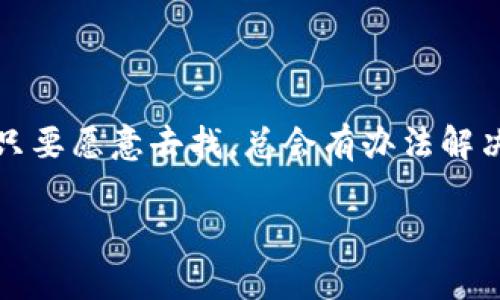   如何恢复被删除的比特币钱包：从绝望到希望的旅程 / 
 guanjianci 比特币, 钱包恢复, 数字货币, 资产保护 /guanjianci 

引言：意外的损失
在数字货币迅猛发展的今天，比特币已经成为许多投资者的重要资产。然而，许多人在使用比特币钱包的过程中，难免会遭遇一些意外，比如不小心删除了自己的钱包。这就像是把家里的保险箱随手关上，竟发现钥匙丢了，让人心急如焚。

比特币的钱包是什么？
首先，我们需要了解什么是比特币钱包。比特币钱包是用来存储、发送和接收比特币的工具，它可以是软件形式的（热钱包）或硬件形式的（冷钱包）。比特币本质上是一种去中心化的数字货币，钱包里存储的其实是“私钥”，而不是比特币本身。

删除钱包的常见原因
在许多情况下，用户删除比特币钱包的原因可能有多种。在忙碌的生活中，我们或许因为误操作而删除了钱包，或者为了释放空间而选择清理文件，又或者在升级某些软件时未能注意到备份的步骤。就像中国谚语说的：“小心驶得万年船”，但有时候即便小心翼翼，人们仍然会遇到意外。

删除钱包后的应对策略
这种情况下，首先要保持冷静，别慌张。删除比特币钱包并不一定意味着你的资产也随之消失。如果你有进行过备份，恢复钱包的过程可能会相对简单。然而，若没有备份，事情可能就复杂一些。

备份的重要性
在谈及恢复之前，必须强调备份的重要性。很多用户在创建钱包时，都会接收到一段助记词（mnemonic phrase），这串词语是恢复钱包的关键。也就是说，“一日之计在于晨”，在使用比特币钱包时，务必做好备份，绝不要心存侥幸。

如何恢复被删除的比特币钱包？
如果你不小心删除了钱包，下面是一些可以尝试的方法：

h41. 尝试找回备份/h4
查看你是否有在创建钱包时进行的备份。许多数字钱包都会提供备份的功能。通过导入助记词或者备份文件，你可能可以轻松找回你的资产。

h42. 使用恢复工具/h4
市面上有一些恢复工具能够帮助找回误删除的文件。有些工具专门针对特定的钱包种类设计，可以帮助你恢复钱包文件。尽量选择口碑良好的工具，谨防信息泄露。

h43. 联系客服支持/h4
如果你使用的是比较知名的钱包应用，及时联系其客服。在一些情况下，他们可能会提供技术支持，帮助你寻找解决方案。有些用户的反馈就像过山车一样，有时上天眷顾，有时却不太顺利。

了解比特币的安全性
比特币作为一种新兴的数字货币，安全问题一直是人们关注的重点。与传统银行账户不同，比特币交易没有中介，这虽然赋予了用户更多的自由，但同时也给数字资产的安全带来了挑战。对于投资者而言，“宁可信其有，不可信其无”的态度是十分重要的。

防止再次出现删除钱包的情况
一旦成功恢复钱包，为了防止再次发生类似的事情，有一些建议你可以遵循：
ul
    li定期进行备份，并将备份保存在不同的地方，比如云存储和外部硬盘。/li
    li学习基本的数字钱包操作知识，从理论上增强自身的安全意识。/li
    li使用复杂的密码和双重验证功能，提高钱包的安全性。/li
    li尽量避免在公共网络下进行比特币交易，保持钱包信息的私密性。/li
/ul

总结：重拾信心，迈向未来
恢复被删除的比特币钱包虽然看似复杂，但只要你保持冷静，采取正确的措施，总能迎来转机。正如一句老话：“天无绝人之路”，只要愿意去找，总会有办法解决问题。在这个瞬息万变的数字世界中，保持警惕与敬畏，才能把握好自己的财富之路。

毕竟，数字货币投资理应是一个充满希望与潜力的旅程，而我们每一个投资者，都有责任和义务去让这段旅程行稳致远。