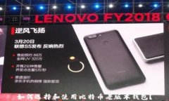 如何选择和使用比特币老版本钱包？