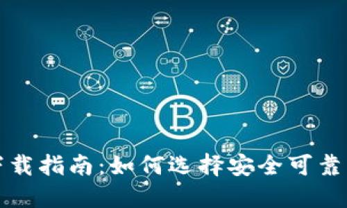 加密钱包下载指南：如何选择安全可靠的钱包应用