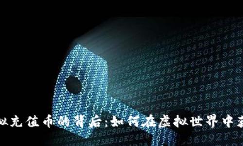 揭秘游戏虚拟充值币的背后：如何在虚拟世界中获得真实价值