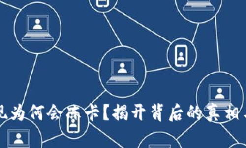 虚拟币提现为何会冻卡？揭开背后的真相与解决方案