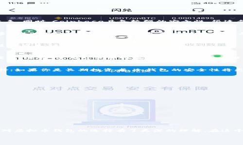   最值得信赖的虚拟币钱包推荐—选择安全与便捷并存的理想之选 / 

 guanjianci 虚拟币钱包, 比特币, 以太坊, 数字货币 /guanjianci 

引言：数字货币的崛起与钱包的重要性
在数字货币的世界里，钱包作为存储和管理虚拟资产的工具，扮演着至关重要的角色。随着比特币、以太坊等虚拟币的广泛应用，选择一个安全、方便、功能丰富的钱包成为每个投资者必须面对的问题。就像古人所言：“不怕一万，就怕万一。”在选择虚拟币钱包时，我们可千万不能掉以轻心。

虚拟币钱包的类型
虚拟币钱包大致可以分为三种类型：热钱包、冷钱包和纸钱包。每种钱包都有其独特的优势和劣势。

h4热钱包/h4
热钱包是指连接至互联网的钱包，通常用于频繁交易。这类钱包的优势在于方便快捷，适合日常小额交易，但由于其开放连接互联网，风险相对较高。常见的热钱包包括交易所钱包和移动应用钱包，例如Coinbase和Trust Wallet。

h4冷钱包/h4
冷钱包则是与互联网隔绝的，无论是硬件钱包如Ledger和Trezor，还是软件离线钱包，都能确保资产的极高安全性。它们适合长期存储虚拟币，如果你打算持有资产，而不是频繁交易，那么冷钱包就是你不二的选择。

h4纸钱包/h4
纸钱包是将私钥和公钥通过打印的方式永久保存，属于最安全的存储方式之一，但它的使用和管理稍显繁琐。如果计划长期投资，那么手动生成和妥善保存纸钱包可是个不错的选择。

安全性是硬道理
在选择虚拟币钱包时，安全性无疑是第一要素。近年来，越来越多的虚拟币被盗事件层出不穷，正如谚语所说：“防人之心不可无。”在选择钱包之前，务必确认其安全措施是否完善，比如双重认证、加密技术和冷存储。

用户体验至关重要
除了安全，用户界面的友好程度也是选择虚拟币钱包时的重要考量。一个、易于操作的钱包能够大大提升用户体验，让人如鱼得水，能够轻松进行交易。

功能完整性
钱包的功能也相当重要，除了支持主流币种外，一些钱包还提供了诸如币币交易、抵押贷款、收益 farming等功能。这些附加功能将使钱包更具吸引力和实用性，犹如锦上添花。

虚拟币钱包推荐
经过上述对比分析，以下是一些值得信赖的虚拟币钱包推荐，供您参考：

h41. Coinbase Wallet/h4
Coinbase是全球知名的交易所，其钱包同样受到了广泛认可。作为热钱包，它的用户界面友好，操作简单，新手也能快速上手。同时，Coinbase具备较强的安全性，很适合广大的投资者使用。

h42. Ledger Nano X/h4
如同众多投资者所说的“投资于未来，从安全开始”，Ledger Nano X被认为是目前市场上最安全的硬件钱包之一，支持多达1800种数字资产，并具备蓝牙功能，使用起来十分方便。

h43. Trezor /h4
另一个知名的硬件钱包品牌，Trezor以其极高的安全性与用户友好的界面获得大量用户赞誉。它支持多种主流币种，且操作简单，适合所有层次的用户。

h44. Trust Wallet/h4
作为Binance官方推出的热钱包，Trust Wallet支持多种币种，并具备去中心化交易的功能，极大地方便了用户的交易需求。正如“使用它就像回家一样自然”，用户口碑极佳。

选择钱包的个性化建议
每个人的需求不同，因此在选择虚拟币钱包时，应结合自身情况进行选择。如果你是短线交易者，热钱包将是你的最佳选择；如果你是长期投资者，冷钱包的安全性将更符合你的需求。在选择时，一定要结合ニ种钱包的优缺点，仔细考虑。

常见问题解答
很多初学者在使用虚拟币钱包时难免会遇到一些疑问，以下是一些常见问题及解答：

h4Q：如何确保我的钱包安全？/h4
A：确保使用强密码、开启双重认证，并定期更新钱包软件以防止安全漏洞。同时，尽量使用硬件钱包进行大额存储。

h4Q：我可以在多个钱包中存储虚拟币吗？/h4
A：当然可以，实际上分散存储可以提高安全性，但请确保您能妥善管理每个钱包的密码和私钥。

h4Q：我应该如何进行备份？/h4
A：无论是热钱包还是冷钱包，都应定期备份您的私钥和恢复短语，并妥善存放在安全的地方。

总结：做出明智的选择
选择虚拟币钱包，如同古人所言“千里之行，始于足下”，务必从足够的信息与研究开始。通过上述分析与推荐，相信您已经对虚拟币钱包的选择有了更深的理解。在这个数字货币迅猛发展的时代，希望您能够找到适合自己的钱包，保障资产安全，获取丰厚的投资回报。 

最后，愿您在虚拟币的投资之路上越走越顺，发财致富，心想事成！
