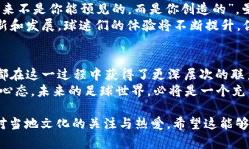   曼联虚拟币：足球与数字货币的完美结合 / 
 guanjianci 曼联, 虚拟币, 数字货币, 足球 /guanjianci 

引言：足球与科技的碰撞
在当今这个数字化的时代，虚拟币的兴起为我们带来了许多前所未有的机遇和挑战。曼联，作为世界上最著名的足球俱乐部之一，正是这一转变的焦点之一。曼联虚拟币的推出，不仅为俱乐部的粉丝提供了新的互动方式，还为足球产业带来了全新的商业模式。

曼联虚拟币的背景
曼联成立于1878年，拥有深厚的历史和广泛的全球粉丝基础。随着数字货币的普及，越来越多的俱乐部开始探索如何将区块链技术与足球相结合。曼联虚拟币便是响应这一趋势而生。
在这条趟路上，曼联球迷们比喻地说，