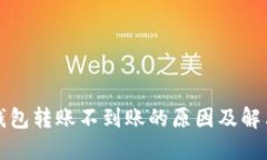 小狐钱包转账不到账的原因及解决方法