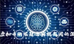 比特币虚拟币的崛起与央视新闻的深度解读