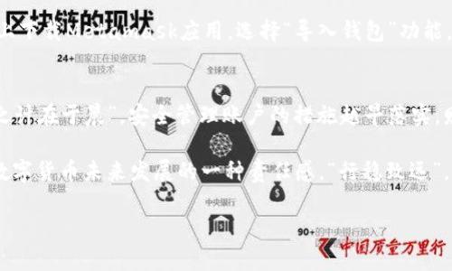   Metamask 账户存储在哪里？探秘你的数字钱包安全之道 / 
 guanjianci Metamask, 数字钱包, 区块链, 加密货币 /guanjianci 

引言
在数字资产迅猛发展的时代里，越来越多人开始接触和使用加密货币。Metamask作为热门的数字钱包，受到了广泛的关注。很多人会问：我的Metamask账户到底存储在哪里？今天，我们将深入探讨这一问题，揭开Metamask账户的神秘面纱。

Metamask简介
在了解Metamask账户的存储方式之前，我们先来简单介绍一下Metamask。Metamask是一款浏览器扩展和手机应用，旨在帮助用户管理他们的以太坊和其他ERC20代币。它如同一把钥匙，让我们能够安全地访问我们的数字资产。

Metamask账户的构成
在Metamask中，账户其实由一组密钥组成。这些密钥包括私钥和助记词。私钥是你数字资产的“密码”，只有你能拥有；而助记词则是几组随机单词，帮助你在丢失私钥时恢复账户。请牢记一句古话：“知己知彼，百战不殆”。如果你对这两者的作用不清楚，那么在使用Metamask的过程中可能会遭遇不必要的风险。

账户存储的位置
许多人可能会好奇：这些密钥到底存储在哪里？答案是，Metamask并不将私钥或助记词存在中央服务器上。相反，这些信息是保存在用户的设备上。这种设计有其独特的优势，首先提高了安全性，因为用户可以完全掌控自己的密钥，避免被黑客攻击或中心化平台的盗窃。

安全性的重要性
“居安思危”，在享受便利的同时，我们也要警惕潜在的风险。由于Metamask的账户信息存储在本地设备上，因此保护好这些信息显得尤为重要。以下是一些保护账户信息的建议：
ul
  li确保你的计算机或手机有强密码保护。/li
  li定期备份你的助记词，建议将其写下来并保存在安全的地方。/li
  li避免连接到不安全的Wi-Fi网络进行交易。/li
  li定期更新你的Metamask应用，确保安全补丁及时得到应用。/li
/ul

恢复账户的步骤
那么如果不小心丢失了设备，该如何恢复账户呢？其实如果你妥善保管了助记词或者私钥，恢复过程也并不复杂。只需要在新的设备上下载Metamask应用，选择“导入钱包”功能，输入助记词，便可重拾星辰大海。

总结与展望
对于每一个用心追逐数字资产的投资者来说，理解Metamask账户存储的位置以及如何保护账户信息，是至关重要的。正所谓“一日之计在于晨”，安全管理账户的措施越早落实，财产的安全亦有更大保障。未来，随着区块链技术的发展，数字钱包将会变得更加安全和便利，期待与您一起见证这个伟大的时代。

总之，了解你的Metamask账户存在哪儿，以及如何妥善管理是每一位区块链爱好者的必修课。这不仅关乎个人资产的安全，更是对数字货币未来发展的一种责任感。“行稳致远”，让我们一起在加密世界中稳步前行。 

希望这个介绍能帮助你更好地理解Metamask的工作原理与账户存储，让你在数字资产的世界中游刃有余。
