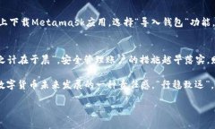   Metamask 账户存储在哪里？探秘你的数字钱包安全
