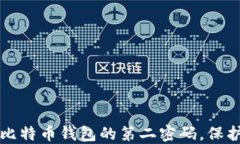 如何安全使用比特币钱包的第二密码，保护你的