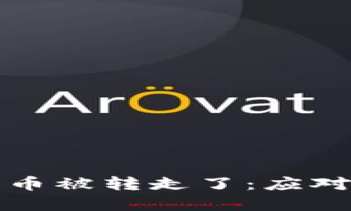 虚拟币钱包里的币被转走了：应对挑战与防范措施