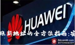 比特币钱包转账新地址的全方位指南：安全与效