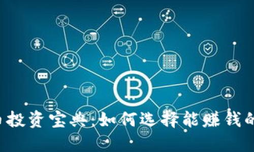 虚拟币投资宝典：如何选择能赚钱的钱包？