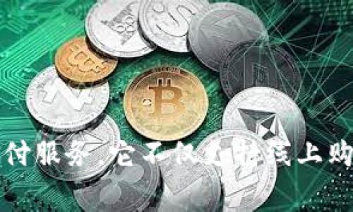 My钱包现在更名为“翼支付”。翼支付是中国电信推出的一款移动支付应用，旨在提供便捷、安全的支付服务。它不仅支持线上购物、转账、生活缴费等功能，还整合了许多增值服务。若有更多具体问题或需要了解的内容，请告诉我！