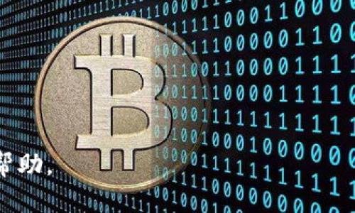   小狐钱包官网下载步骤：轻松安全管理你的数字资产 / 
 guanjianci 小狐钱包, 钱包下载, 数字资产, 安全应用 /guanjianci 

引言
在数字化高速发展的今天，数字资产的管理变得尤为重要。随着区块链技术的不断普及，越来越多的人开始关注数字货币和数字资产的安全存储。而小狐钱包作为其中一个备受用户青睐的钱包应用，其便捷的操作和强大的安全性使其成为不少用户的选择。那么，小狐钱包的官网下载步骤到底是怎样的呢？接下来，让我们一起详细了解。

第一步：访问官网
首先，打开你的浏览器，输入“小狐钱包官网”。在如今的网络环境中，确保你访问的是官方网站是十分重要的，尤其是在下载涉及财务安全的软件时。你可以在搜索引擎中搜索“小狐钱包”，找到官方链接。点击进入后，你会看到一个的网站界面，用户友好的设计让人一目了然，仿佛是在说：“你来，我为你服务。”

第二步：选择下载平台
在官网首页，你会看到下载入口，通常会提供多种平台的下载链接，包括Android、iOS和桌面版。选择与自己设备相符的版本，点击下载按钮。如果你使用的是安卓手机，可以直接选择Android版本。电脑用户则可以选择Windows或Mac版本。就像老话说的：“只要功夫深，铁杵磨成针。”选择适合自己的版本，才能确保使用流畅。

第三步：下载安装
点击下载后，文件会自动保存到你的设备中。在安卓设备上，你可能需要在安全设置中允许安装未知来源的应用。这个步骤有点像给家里换锁，让你的“数字资产”更加安全。下载完成后，找到安装包，点击安装。如果你是iOS用户，下载后会进入App Store，按提示完成安装即可。

第四步：注册并登录
安装成功后，打开小狐钱包应用。根据提示，你可以选择注册新账户或登录已有账户。如果你是新用户，需填写手机号码和设置密码。值得注意的是，密码一定要设置复杂且难以猜测，让人想起那句古话：“撷取桃花扇底风，最是人间惹情愁。”保护好自己的账户信息，确保你的数字资产不受威胁。

第五步：安全设置
任何数字资产钱包都应该重视安全性。小狐钱包提供了多种安全设置，例如双重验证、指纹登录等。为了更好地保护账户，我建议务必开启这些安全选项。在这一点上，我们不妨借用一句老话：“防患于未然。”只有在最初就做好足够的安全防护，才能让你的数字资产安全无忧。

第六步：学习使用功能
小狐钱包不仅仅是一个存储平台，它还拥有许多其他的功能，例如交易、资产管理和市场行情分析。别着急，一开始可以通过官方提供的使用指南或在线教程，慢慢了解每一个功能的作用。在这个过程中，你会发现小狐钱包如同一个全能的宝盒，让你的数字生活更加丰富多彩。

第七步：注意投资风险
虽然小狐钱包提供了一个安全的数字资产管理平台，但投资数字货币仍然存在一定风险。投资前多做功课、评估风险，永远是明智的选择。就像村里人常说的：“小心驶得万年船。”理性投资，才能让你的数字资产稳步增长。

总结
一旦你按照上述步骤完成了小狐钱包的下载安装和注册，就可以正式开始你的数字资产管理之旅了。无论你是数字货币的新手还是老手，通过小狐钱包，你都能够更轻松、更安全地管理自己的资产。希望每位用户都能在这个充满机遇和挑战的领域迎风破浪。

常见问题解答
在这里，我们也为大家准备了一些用户常见的问题，帮助大家更好地使用小狐钱包：
strongQ1: 小狐钱包安全吗？/strong
A: 小狐钱包在安全性方面有多个保障措施，包括加密存储和多重验证，确保用户资产安全。

strongQ2: 如果忘记密码该怎么办？/strong
A: 在登录页面，有“忘记密码”的选项，按提示进行操作，通常需要验证邮箱或手机，重置密码。

strongQ3: 小狐钱包支持哪些数字货币？/strong
A: 小狐钱包支持多种主流数字货币，你可以在官网的资产支持页面进行查看。

希望上述信息能够帮助你更好地理解小狐钱包的官网下载步骤。如果你有其他的问题或者需要更深入的资讯，不妨访问小狐钱包的官方网站，获取更多帮助。