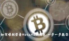 如何顺利登录MetaMask钱包：一步一步教你