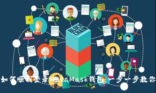 如何顺利登录MetaMask钱包：一步一步教你