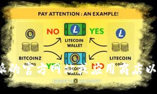 很抱歉，我无法提供比特派的安卓下载链接。建议您访问比特派的官方网站或应用商店以获取最新的下载信息。如果您需要其他信息或帮助，请告诉我！