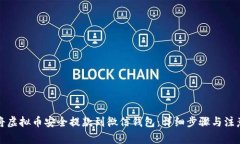 如何将虚拟币安全提款到微信钱包：详细步骤与