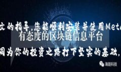   MetaMask钱包如何添加：简单教程与常见问题解答