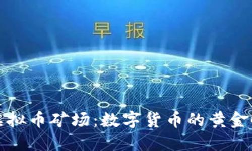 揭秘中国虚拟币矿场:数字货币的黄金时代与挑战