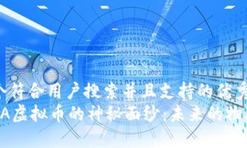 思考一个符合用户搜索并且支持的优秀  
揭开IOTA虚拟币的神秘面纱：未来的物联网货币