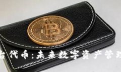 小狐钱包平台代币：未来数字资产管理的明智选