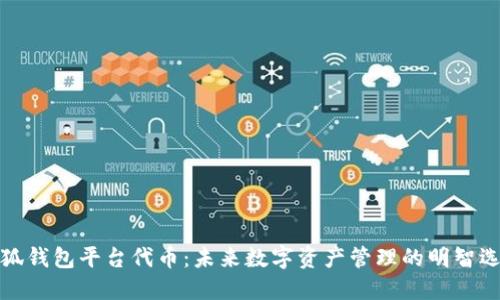 小狐钱包平台代币：未来数字资产管理的明智选择