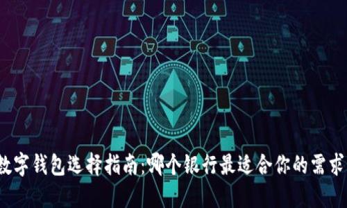 数字钱包选择指南：哪个银行最适合你的需求？