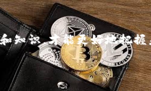   MetaMask交易流程详解：如何轻松进行数字资产交易 / 
 guanjianci MetaMask, 数字资产, 加密货币, 区块链 /guanjianci 

引言：通向数字资产的第一步
在这个快速发展的数字时代，越来越多的人开始接触到加密货币。MetaMask作为一种流行的数字钱包，不仅让用户可以存储加密资产，还能够方便地与去中心化平台进行互动。在这篇文章中，我们将深入探讨MetaMask的交易流程，并分享一些实用的技巧和注意事项，让你在数字资产的世界中游刃有余。

MetaMask是什么？
MetaMask最初是作为一个以太坊钱包出现的，后来逐渐发展成为支持多个区块链的去中心化钱包。它提供了一个安全的环境，让用户可以存储、发送和接收加密货币。同时，它也允许用户方便地与去中心化应用(DApp)进行交互，为用户打开了一扇全新的数字资产世界的大门。正如一句老话所说：“千里之行，始于足下”，开启MetaMask的旅程就是你进入区块链世界的第一步。

下载与安装MetaMask
首先，你需要在浏览器上下载MetaMask扩展程序，支持Chrome、Firefox、Brave和Edge等主流浏览器。安装过程非常简单，就像喝水一样容易。安装完成后，你会看到MetaMask的狐狸图标出现在浏览器的工具栏上。点击它，你就可以开始设置你的钱包了。

创建一个新钱包或导入现有钱包
在安装完成后，你将有两个选择：创建一个新钱包或导入一个已有的钱包。如果你是新手，建议选择创建一个新钱包。在这个过程中，你需要设置一个强密码，这就像“锁住自己的钱袋”，保护你的资产不被不法之徒窃取。记得把你生成的助记词保存在一个安全的地方，这个助记词如同你通向财富的“黄金钥匙”，丢失了将无法找回。

如何进行简单的数字资产交易？
在MetaMask中进行交易相对简单。你可以通过以下几个步骤来完成一笔交易：
ol
    listrong打开MetaMask：/strong点击浏览器中的MetaMask图标，输入你的密码以解锁钱包。/li
    listrong选择资产：/strong在钱包界面中，你将看到已添加的资产。选择你想要发送的资产类型。/li
    listrong输入接收地址：/strong在发送界面，你需要输入接收者的以太坊地址。一定要小心，以防发送到错误的地址。“谨慎是金”呀，毕竟一旦发送后就无法追回了。/li
    listrong输入金额：/strong接着，输入你希望发送的金额。同时，你也可以选择是否添加备注，以便记录这笔交易的用途。/li
    listrong确认交易：/strong最后，检查所有信息无误后，点击确认。随后，你的交易将被广播到区块链网络。“一日之计在于晨”，在交易前的每一步都要谨慎，以确保无误。/li
/ol

查看交易记录
完成交易后，你可以在MetaMask界面的“活动”部分查看到你的交易记录。这里会显示交易的状态、金额、手续费等信息。有时候交易可能会出现延迟，就像“千里之行，慢工出细活”，需要耐心等待。

手续费的计算与
在进行交易之前，了解区块链网络的手续费是非常重要的。MetaMask会根据网络的拥堵情况自动计算手续费，并为你提供几种选择：高、标准、低。多数情况下，“便宜没好货”，推荐选择标准或高费用，以确保交易能够快速确认。当然，如果你在非高峰时段进行交易，可能会享受到更低的手续费，这也是一种聪明的方式。

安全性提示
安全性无疑是使用MetaMask时最重要的部分。建议大家定期更改密码，并启用两步验证（如果有相关功能）。此外，切勿将你的助记词透露给任何人，即使是你最亲近的人。在这个充满诱惑和风险的数字世界中，“防人之心不可无”，万不可大意。

常见问题解答
在使用MetaMask的过程中，总会遇到一些问题。以下是一些常见的疑问及解答：
ul
    listrong如何找回我的钱包？/strong
    如果你忘记了密码，可以通过助记词进行钱包恢复。在登录界面选择“导入钱包”，输入助记词即可。/li
    listrong如何添加新资产？/strong
    点击“添加资产”按钮，输入你想要添加的代币合约地址，系统将自动填充相关信息。/li
    listrong我的交易为什么没有确认？/strong
    这可能是因为网络拥堵。可以尝试提高手续费，或是耐心等待。/li
/ul

结束语：畅游数字资产的海洋
MetaMask的使用虽然简单，但在这个充满机遇与挑战的数字货币领域，保持学习和探索的心态是必不可少的。就像一句古话说的：“活到老，学到老”，在交易的过程中，积累经验和知识，才能更好地把握未来的财富。在当今区块链技术发展的背景下，MetaMask不仅是一个工具，更是一座富矿，等待着勇敢者去开采。让我们一起，带着对技术的敬畏与热爱，畅游于数字资产的海洋。

这篇文章仅为引导和信息分享，具体交易时，请务必仔细研究和谨慎操作。希望这些内容能够为你提供帮助，帮助你在MetaMask的使用中事半功倍。