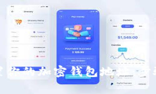 如何正确设置你的加密钱包地址：步骤与注意事项