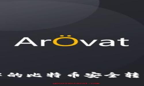 如何将矿池中的比特币安全转移到个人钱包