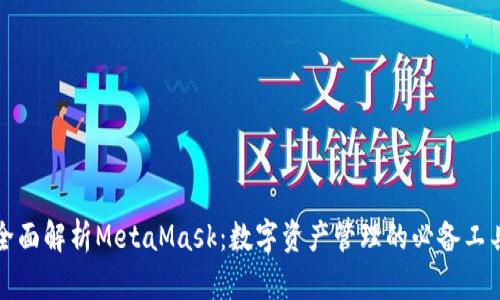 全面解析MetaMask：数字资产管理的必备工具