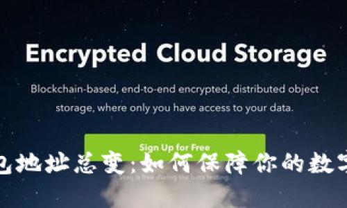 比特币钱包地址总变：如何保障你的数字资产安全