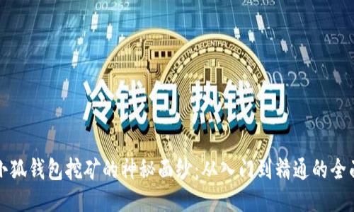 揭开小狐钱包挖矿的神秘面纱：从入门到精通的全面指南