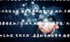   维权虚拟币：数字时代的投资与风险之道 /  g