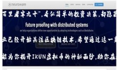   “深入了解IKUN虚拟币：投资者的新宠与挑战”