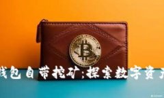 区块链钱包自带挖矿：探索数字资产新机遇