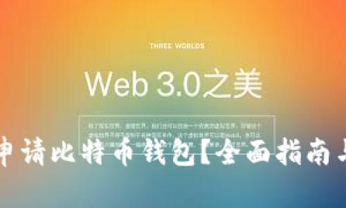 国内如何申请比特币钱包？全面指南与速成技巧