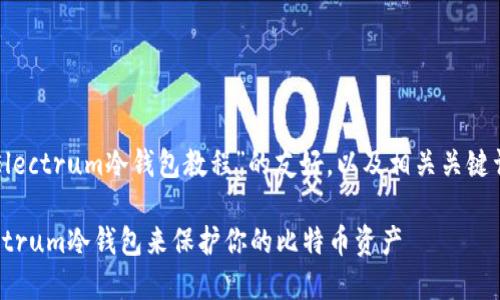 以下是关于“Electrum冷钱包教程”的友好，以及相关关键词和详细内容：

如何使用Electrum冷钱包来保护你的比特币资产