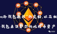 以下是关于“Electrum冷钱包教程”的友好，以及相