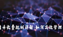 比特派钱包转币收费规则详解：如何高效管理你